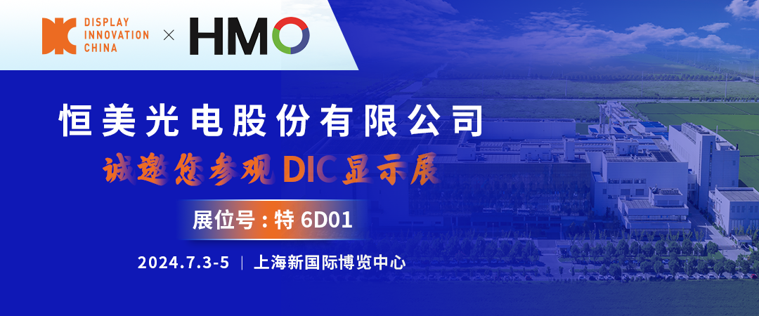 DIC 2024展商丨恒美光电，您可信赖的偏光片及光学膜合作伙伴